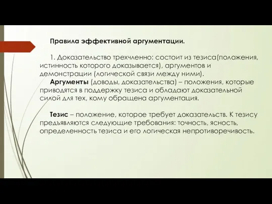 Правила эффективной аргументации. 1. Доказательство трехчленно: состоит из тезиса(положения, истинность