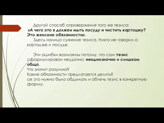 Другой способ опровержения того же тезиса: «А чего это я