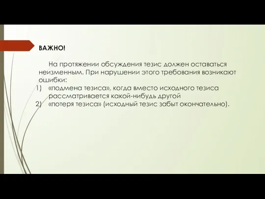 ВАЖНО! На протяжении обсуждения тезис должен оставаться неизменным. При нарушении