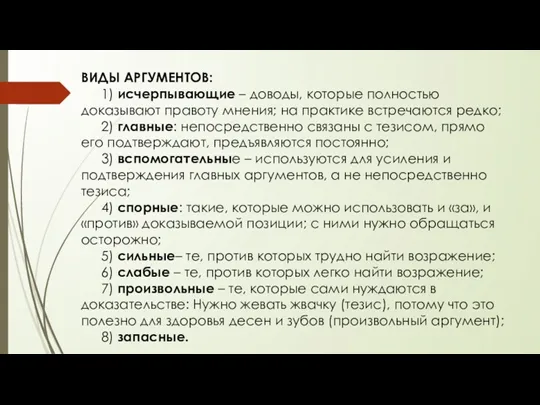 ВИДЫ АРГУМЕНТОВ: 1) исчерпывающие – доводы, которые полностью доказывают правоту