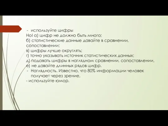 используйте цифры Но! а) цифр не должно быть много; б)