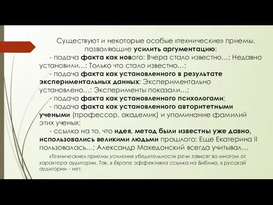 Существуют и некоторые особые «технические» приемы, позволяющие усилить аргументацию: -