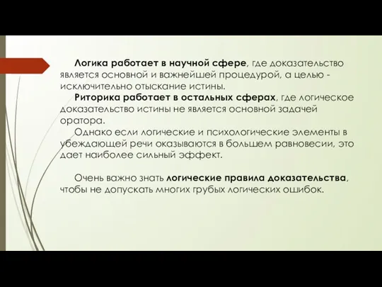 Логика работает в научной сфере, где доказательство является основной и