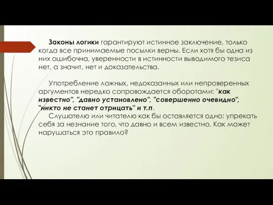 Законы логики гарантируют истинное заключение, только когда все принимаемые посылки