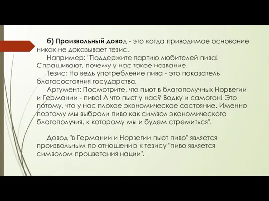 б) Произвольный довод - это когда приводимое основание никак не