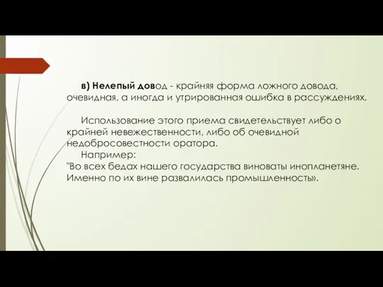 в) Нелепый довод - крайняя форма ложного довода, очевидная, а