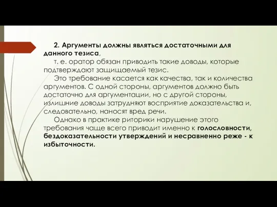 2. Аргументы должны являться достаточными для данного тезиса, т. е.