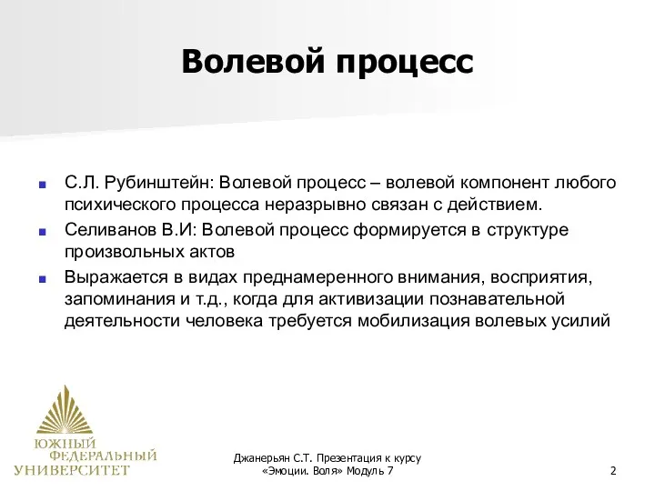 Джанерьян С.Т. Презентация к курсу «Эмоции. Воля» Модуль 7 Волевой