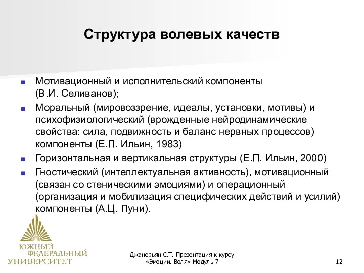 Джанерьян С.Т. Презентация к курсу «Эмоции. Воля» Модуль 7 Структура