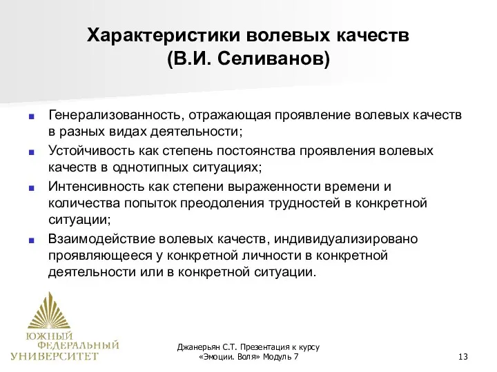 Джанерьян С.Т. Презентация к курсу «Эмоции. Воля» Модуль 7 Характеристики