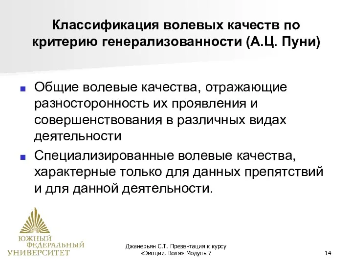 Джанерьян С.Т. Презентация к курсу «Эмоции. Воля» Модуль 7 Классификация