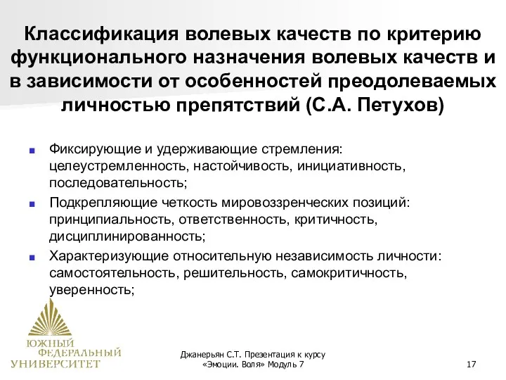 Джанерьян С.Т. Презентация к курсу «Эмоции. Воля» Модуль 7 Классификация