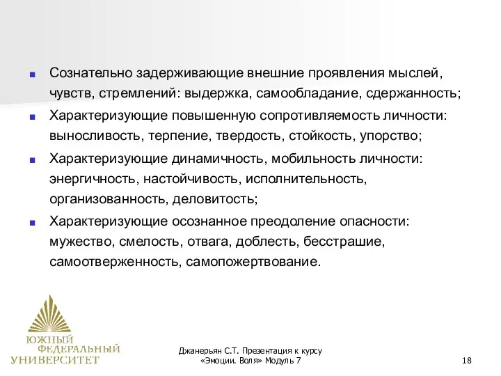 Джанерьян С.Т. Презентация к курсу «Эмоции. Воля» Модуль 7 Сознательно