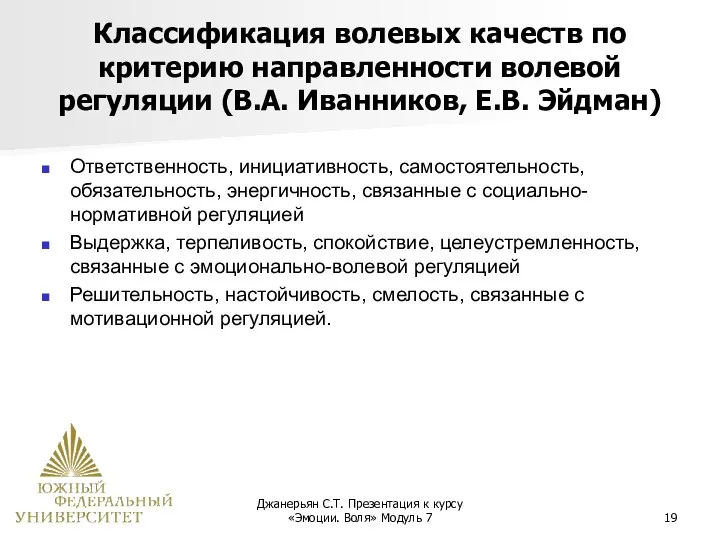 Джанерьян С.Т. Презентация к курсу «Эмоции. Воля» Модуль 7 Классификация