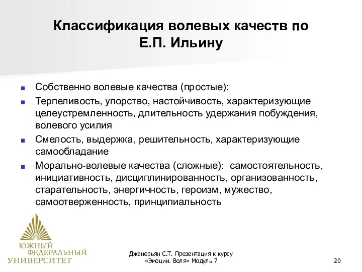 Джанерьян С.Т. Презентация к курсу «Эмоции. Воля» Модуль 7 Классификация