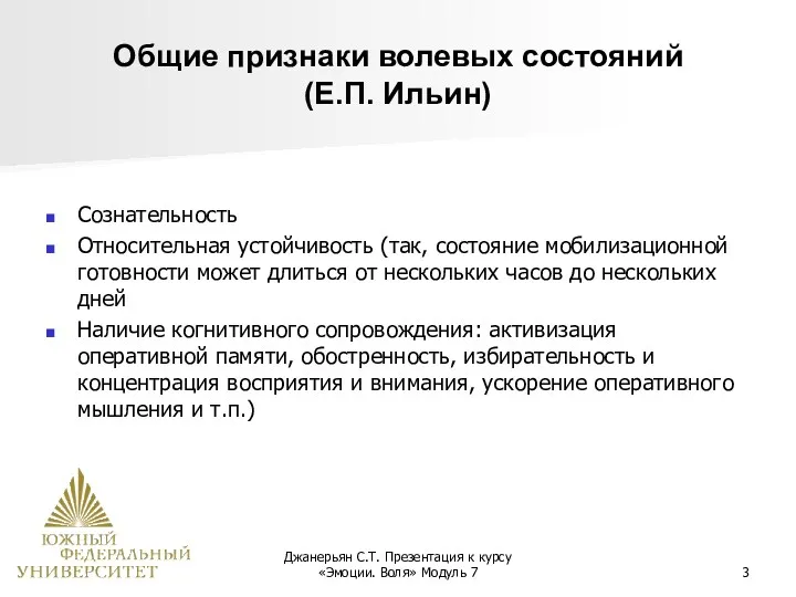 Джанерьян С.Т. Презентация к курсу «Эмоции. Воля» Модуль 7 Общие