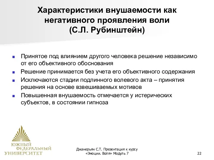 Джанерьян С.Т. Презентация к курсу «Эмоции. Воля» Модуль 7 Характеристики