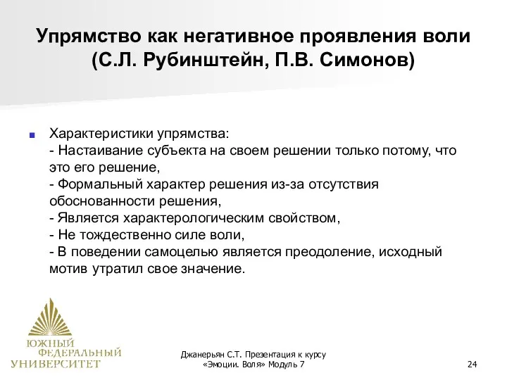 Джанерьян С.Т. Презентация к курсу «Эмоции. Воля» Модуль 7 Упрямство