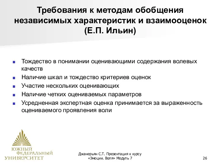 Джанерьян С.Т. Презентация к курсу «Эмоции. Воля» Модуль 7 Требования