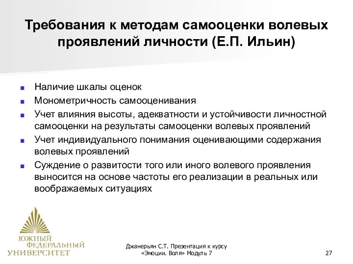 Джанерьян С.Т. Презентация к курсу «Эмоции. Воля» Модуль 7 Требования