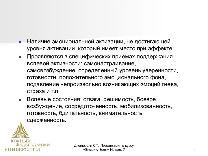 Джанерьян С.Т. Презентация к курсу «Эмоции. Воля» Модуль 7 Наличие