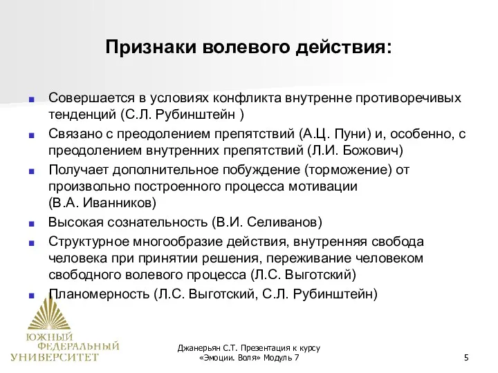 Джанерьян С.Т. Презентация к курсу «Эмоции. Воля» Модуль 7 Признаки