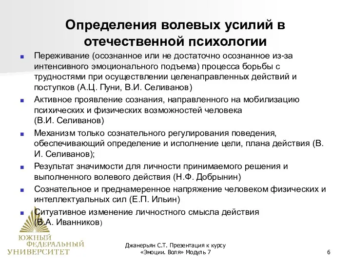 Джанерьян С.Т. Презентация к курсу «Эмоции. Воля» Модуль 7 Определения