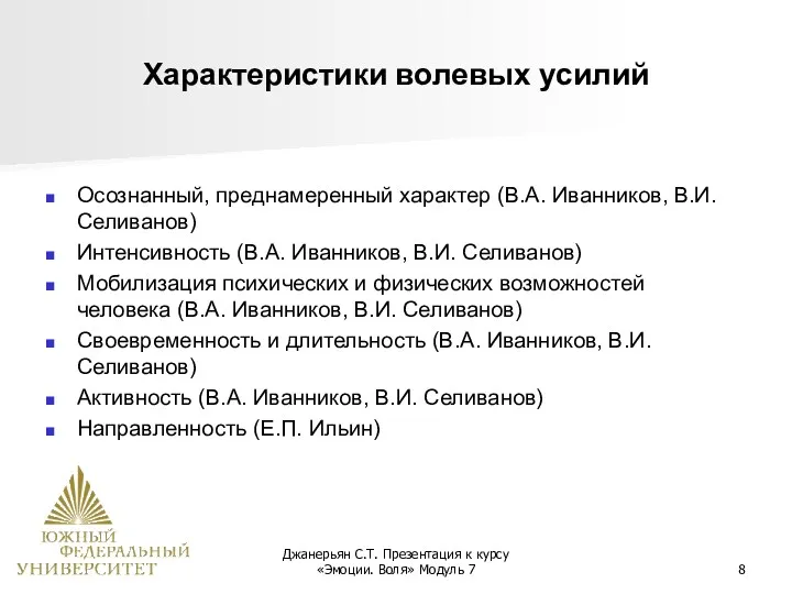 Джанерьян С.Т. Презентация к курсу «Эмоции. Воля» Модуль 7 Характеристики