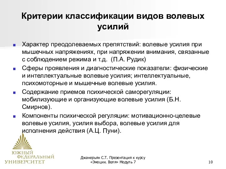 Джанерьян С.Т. Презентация к курсу «Эмоции. Воля» Модуль 7 Критерии