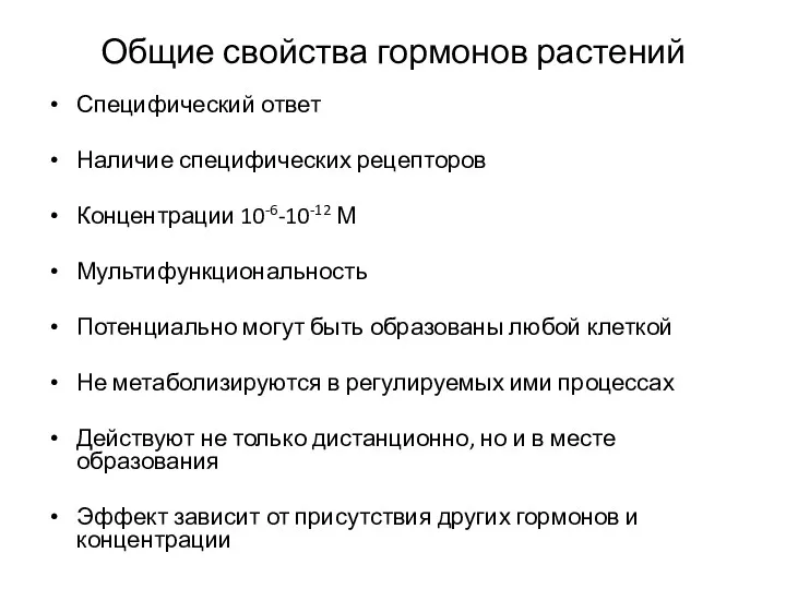 Общие свойства гормонов растений Специфический ответ Наличие специфических рецепторов Концентрации