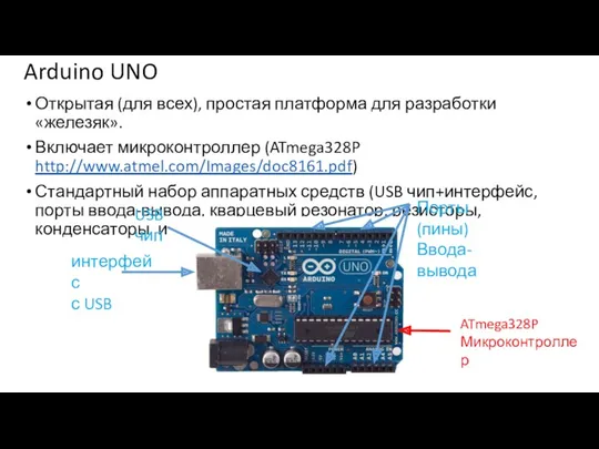 Arduino UNO Открытая (для всех), простая платформа для разработки «железяк». Включает микроконтроллер (ATmega328P
