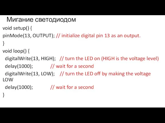 Мигание светодиодом void setup() { pinMode(13, OUTPUT); // initialize digital pin 13 as