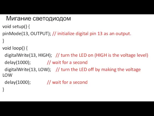 Мигание светодиодом void setup() { pinMode(13, OUTPUT); // initialize digital