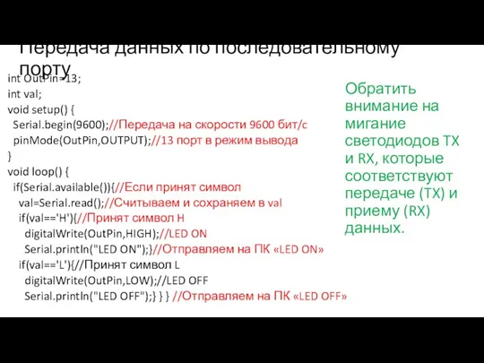 Передача данных по последовательному порту int OutPin=13; int val; void setup() { Serial.begin(9600);//Передача