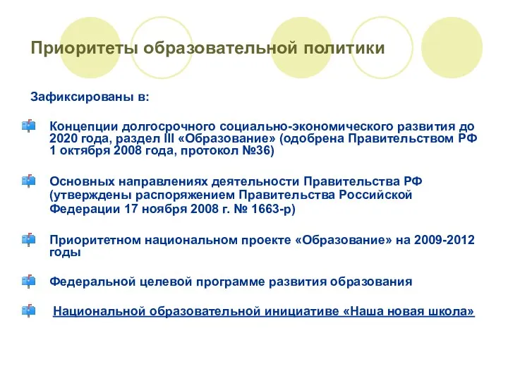 Приоритеты образовательной политики Зафиксированы в: Концепции долгосрочного социально-экономического развития до