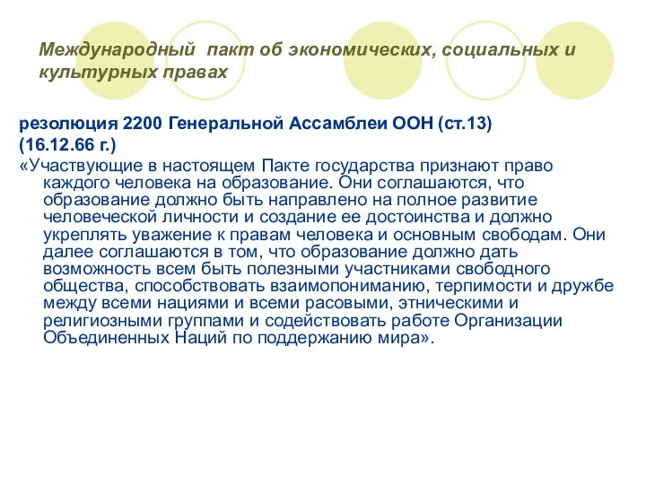 Международный пакт об экономических, социальных и культурных правах резолюция 2200