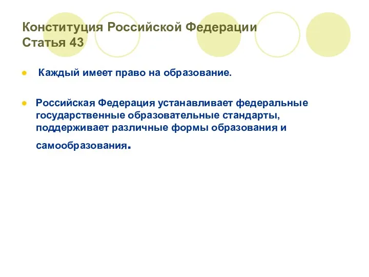 Конституция Российской Федерации Статья 43 Каждый имеет право на образование.