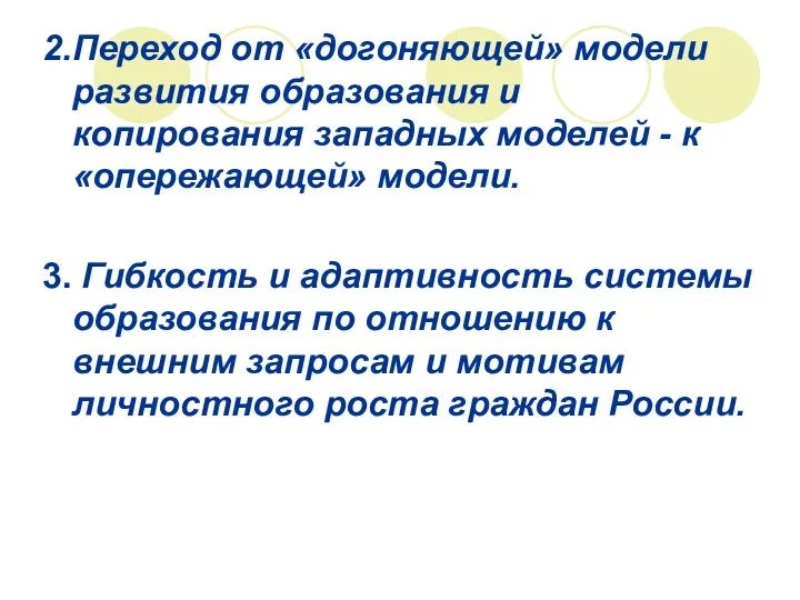 2.Переход от «догоняющей» модели развития образования и копирования западных моделей