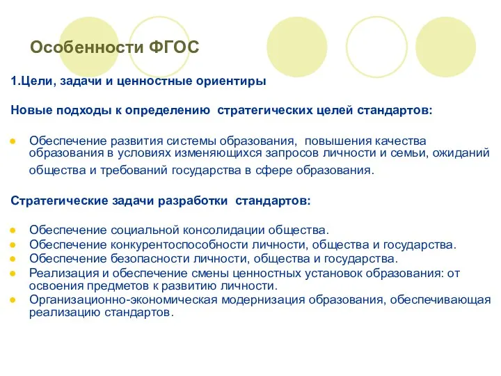 Особенности ФГОС 1.Цели, задачи и ценностные ориентиры Новые подходы к