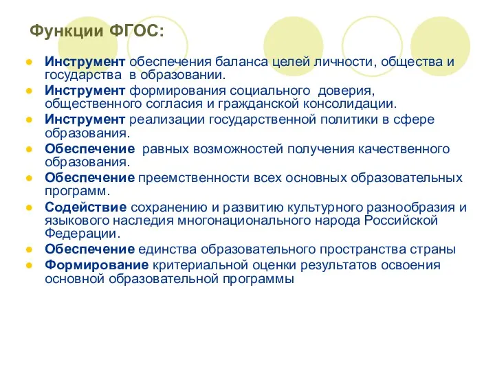 Функции ФГОС: Инструмент обеспечения баланса целей личности, общества и государства