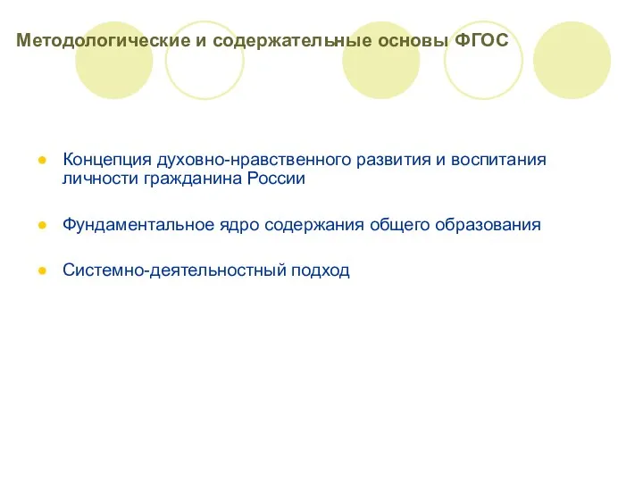 Методологические и содержательные основы ФГОС Концепция духовно-нравственного развития и воспитания