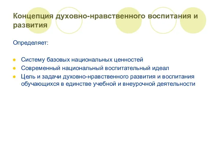 Концепция духовно-нравственного воспитания и развития Определяет: Систему базовых национальных ценностей