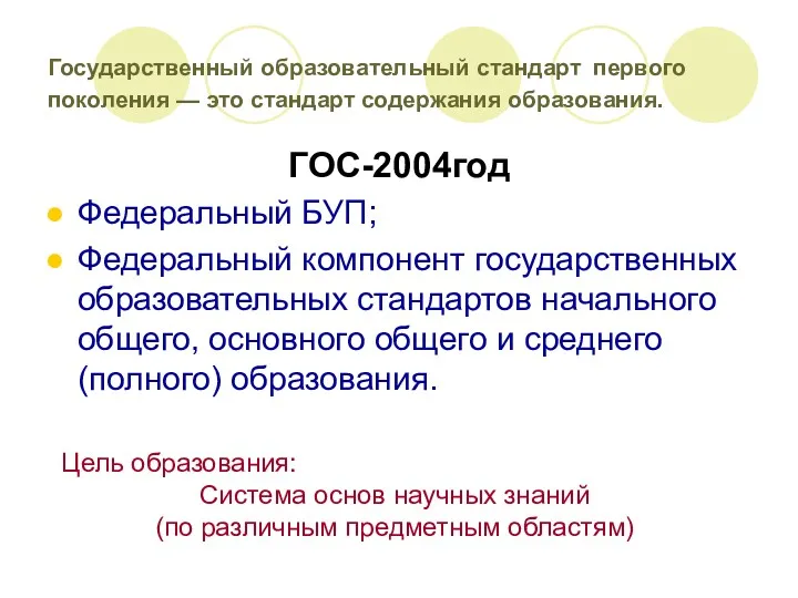 Государственный образовательный стандарт первого поколения — это стандарт содержания образования.