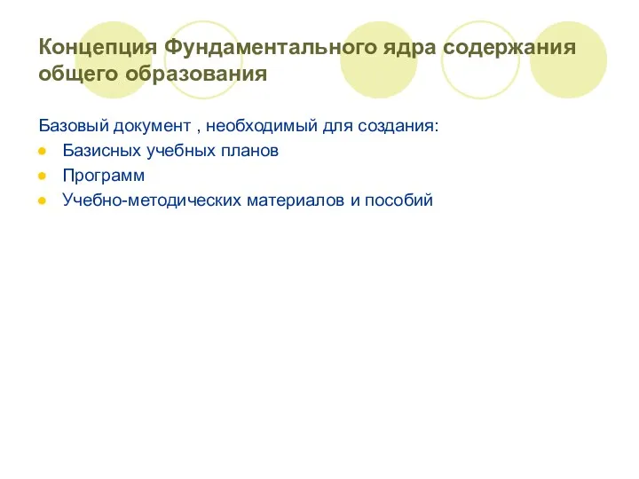 Концепция Фундаментального ядра содержания общего образования Базовый документ , необходимый