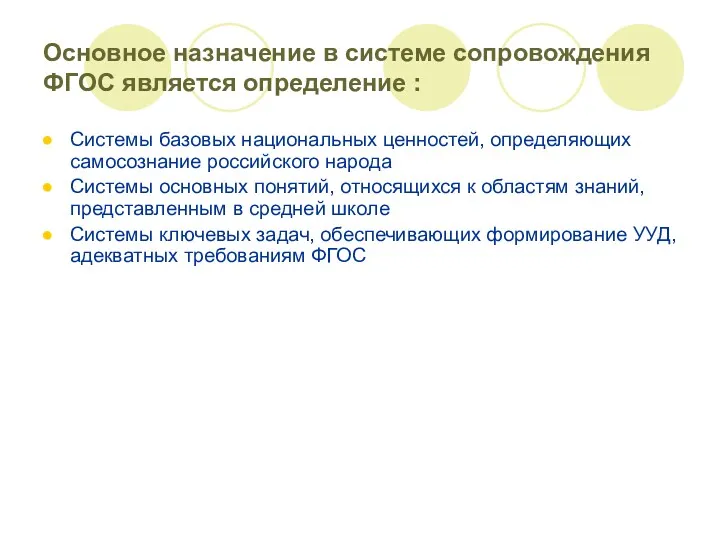 Основное назначение в системе сопровождения ФГОС является определение : Системы