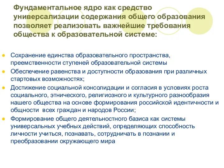 Фундаментальное ядро как средство универсализации содержания общего образования позволяет реализовать