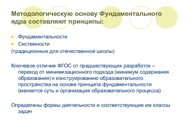 Методологическую основу Фундаментального ядра составляют принципы: Фундаментальности Системности (традиционные для