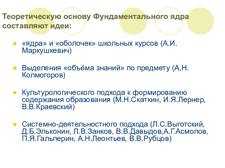 Теоретическую основу Фундаментального ядра составляют идеи: «ядра» и «оболочек» школьных