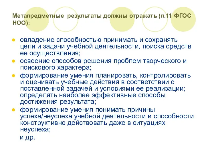 Метапредметные результаты должны отражать (п.11 ФГОС НОО): овладение способностью принимать