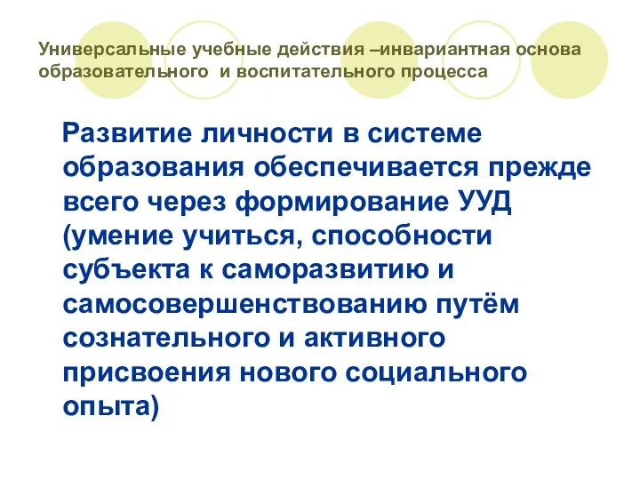 Универсальные учебные действия –инвариантная основа образовательного и воспитательного процесса Развитие